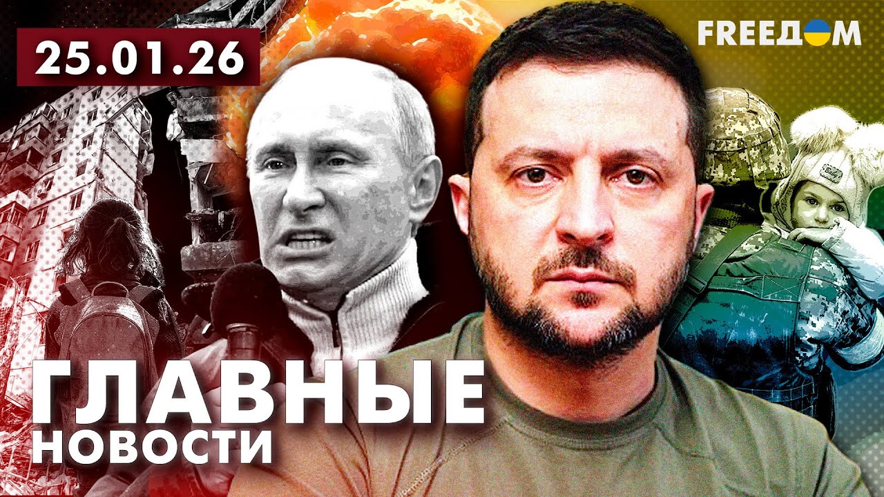 Война РФ против Украины. Главное о фронте, экономике и мире. Вечер 25.01.26 | Прямой эфир FREEДОМ