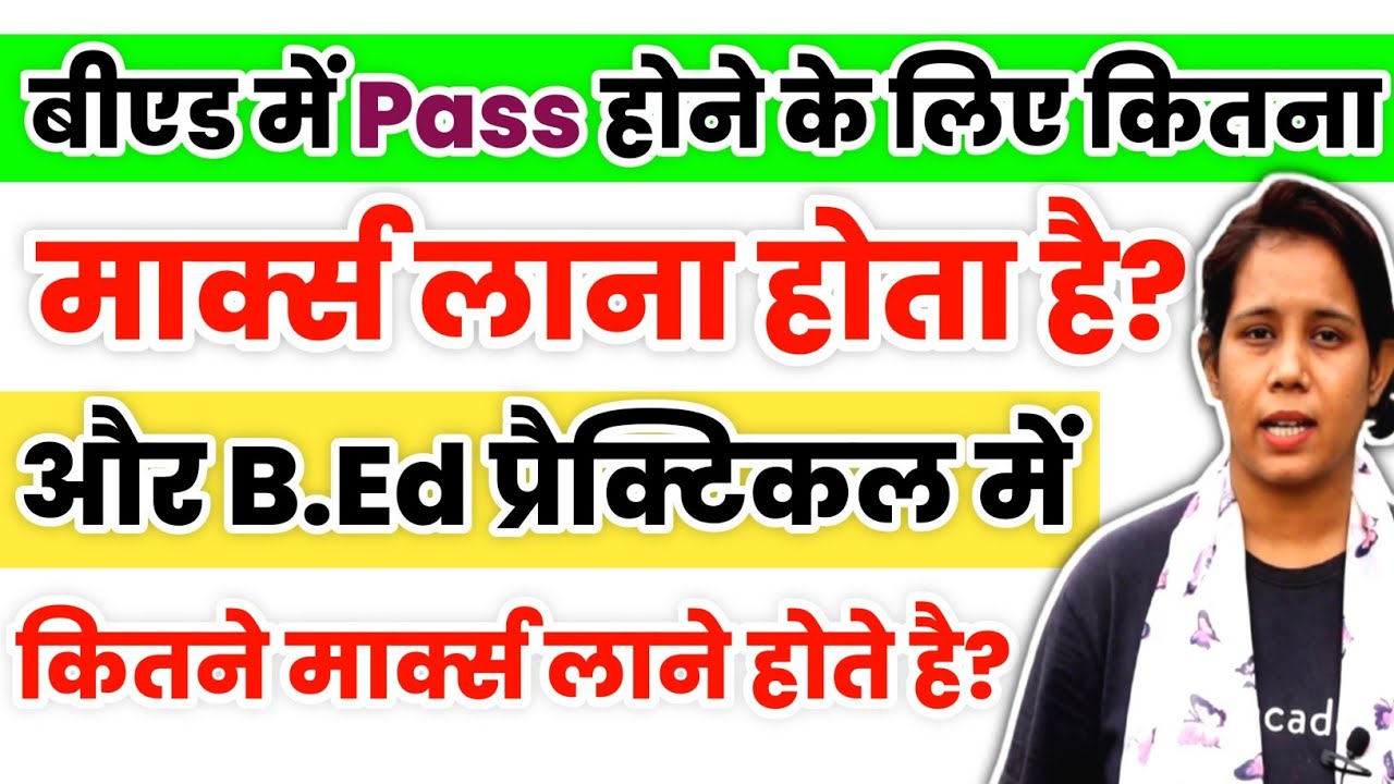 B.ed एग्जाम और Practical Exam में Pass होने के लिए कितने मार्क्स लाने होंगे? b.ed passing marks 2022