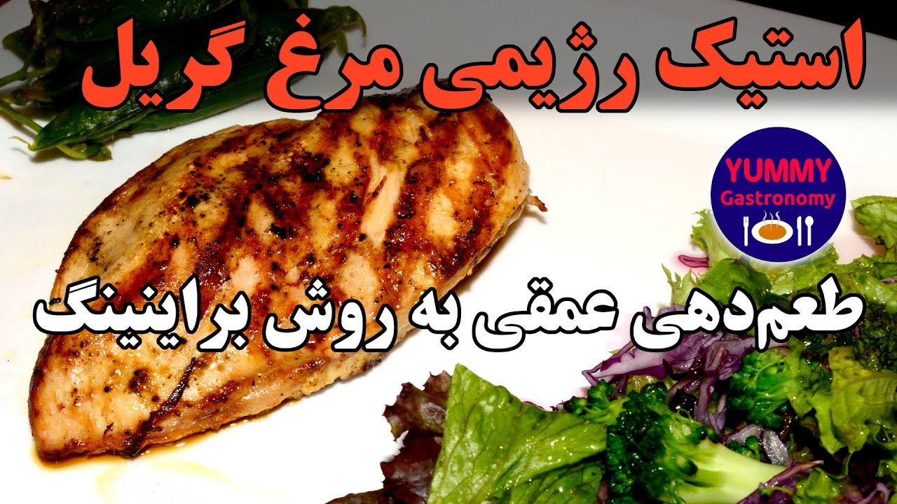 استیک رژیمی مرغ گریل شده در تابه چدنی با تکنیک طعم‌سازی عمیق به روش نمک‌سود خفیف در محلول براین