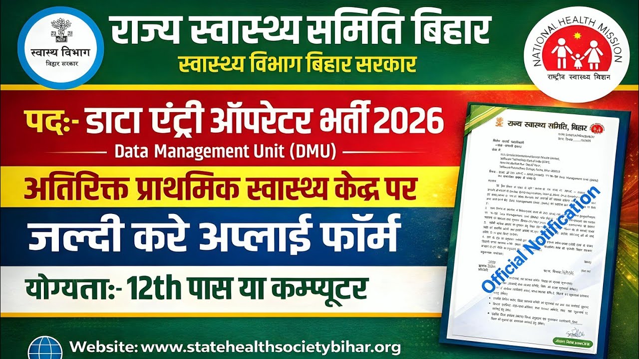 स्वास्थ्य विभाग बिहार डाटा एंट्री ऑपरेटर भर्ती 2026// Health Department Bihar Data Entry Operator 