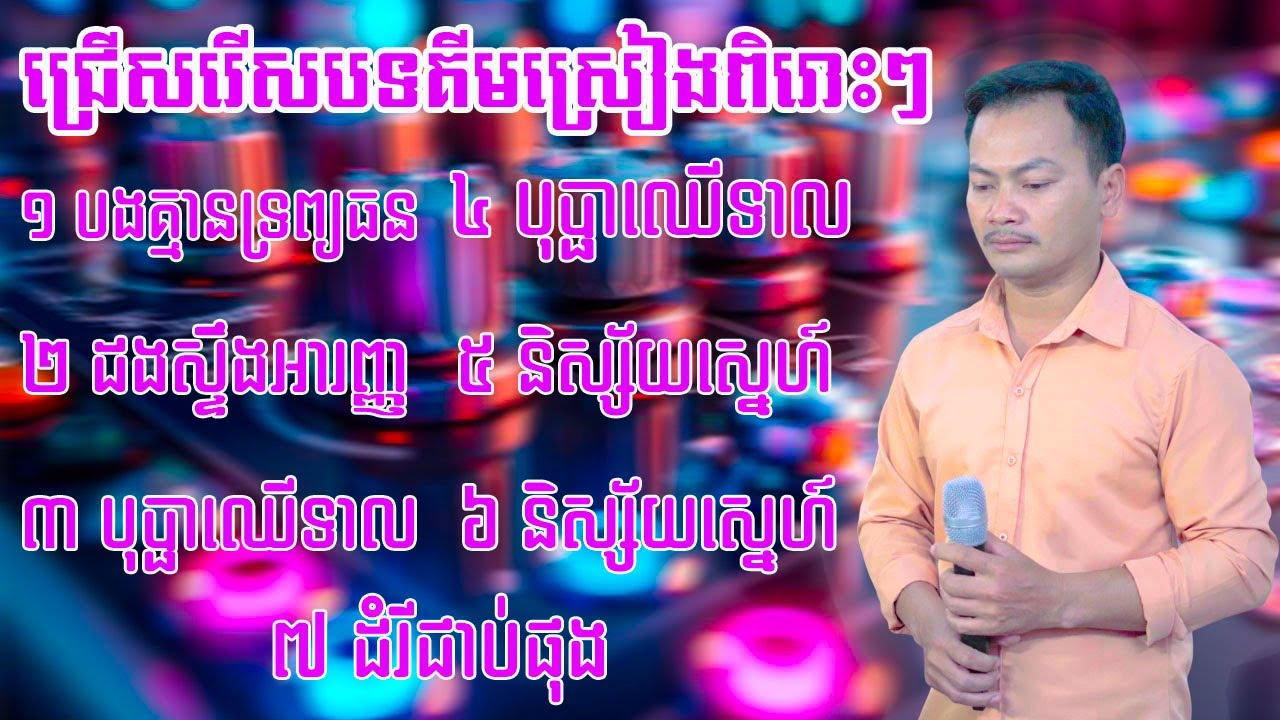 ជ្រើសរើសបទគីមស្រៀង កំពង់ល្បីបុកបាស់ល្អ សំឡេងឡេងពិរោះ  New cover song new 2025