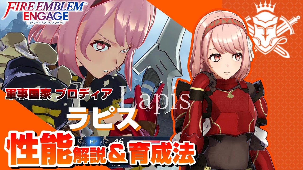 【FEエンゲージ】ラピス 各キャラクター性能解説＆育成論  【ファイアーエムブレムエンゲージ】