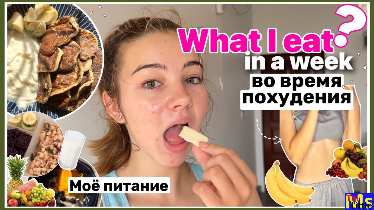 ЧТО Я ЕМ В ТЕЧЕНИИ НЕДЕЛИ НА ПОХУДЕНИИ🍒похудение подростка || what I eat in a week