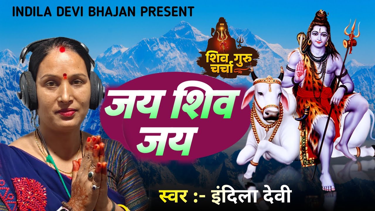 #audio // जय शिव जय//शिव चर्चा भजन 2026/singer indila devi mandal