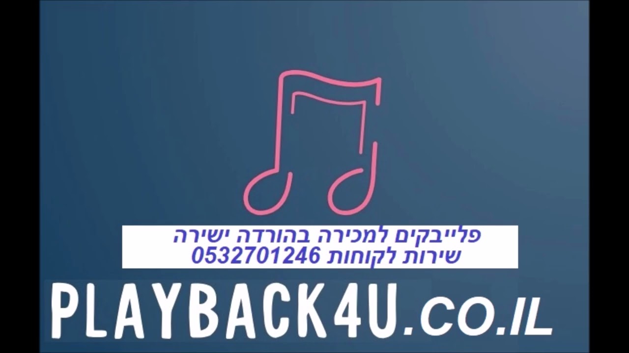 פלייבק להורדה מכירה הישראלים תזיז ת'ישבן 1035