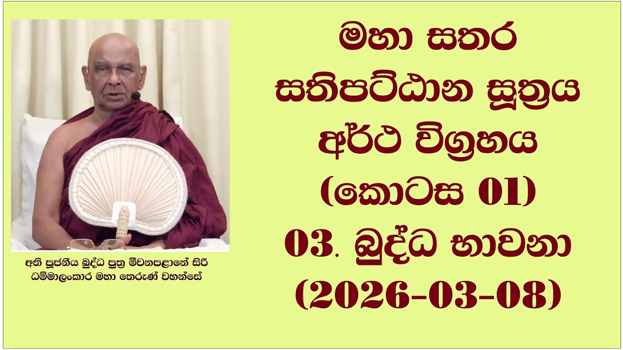 මහා සතර සතිපට්ඨාන සූත්‍රය අර්ථ විග්‍රහය (කොටස 01) #03. බුද්ධ භාවනා (2026-03-08)