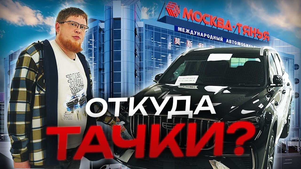 СЕКРЕТНАЯ БАЗА ДИЛЕРОВ. Почему профи покупают авто в АЦ Москва-Тянья? Как найти тачку дешевле рынка?