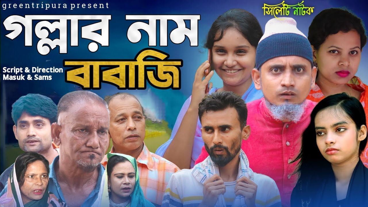 গল্লার নাম বাবাজি | সিলেটি নাটক |  Gollar nam babaji | Sylheti Natok | ঠাকুভাইর নাটক | Green Tripura