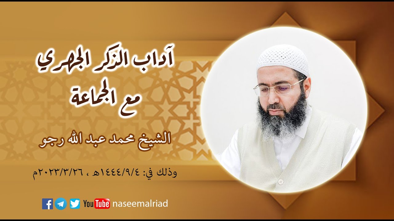 آداب الذكر الجهري مع الجماعة _ الشيخ محمد عبدالله رجو