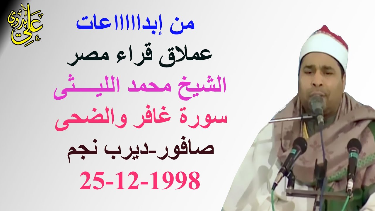روائع مستمرة من التراث الذهبى للعملاق الشيخ محمد الليثى سورة غافر وقصار صافور 98 ليلة فاطر المشهورة