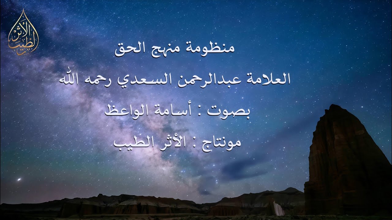منظومة منهج الحق || أسامة الواعظ 