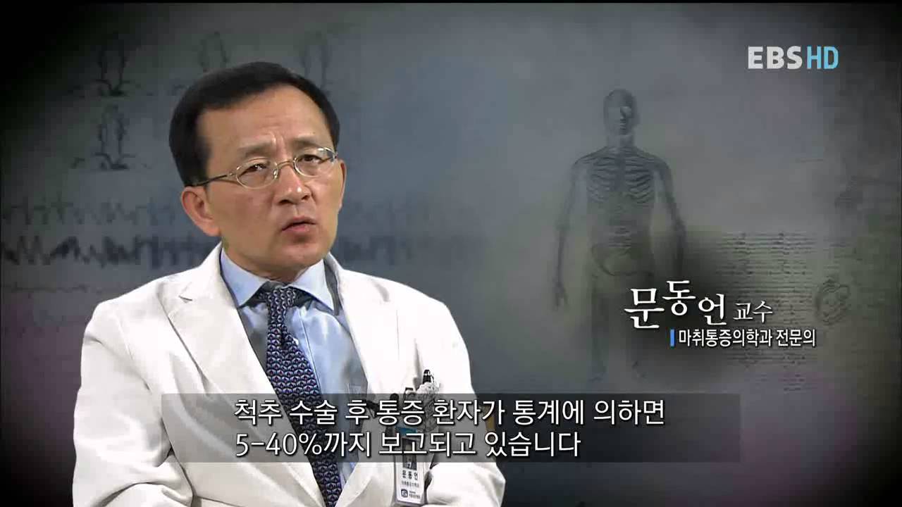 명의 - Best Doctors_통증, 마취통증의학과 전문의 문동언교수_