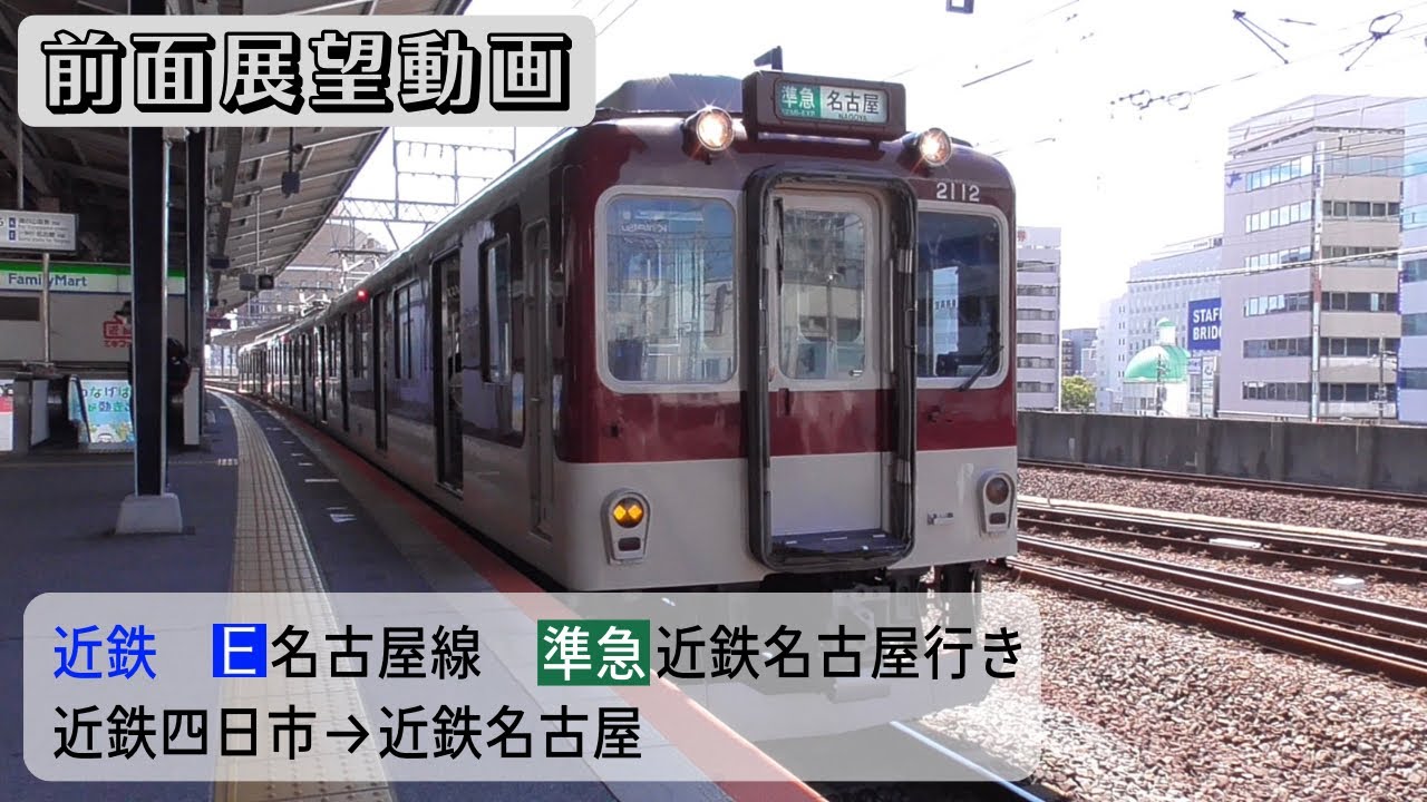 【前面展望動画】近鉄名古屋線 準急 近鉄名古屋行き 近鉄四日市→近鉄名古屋