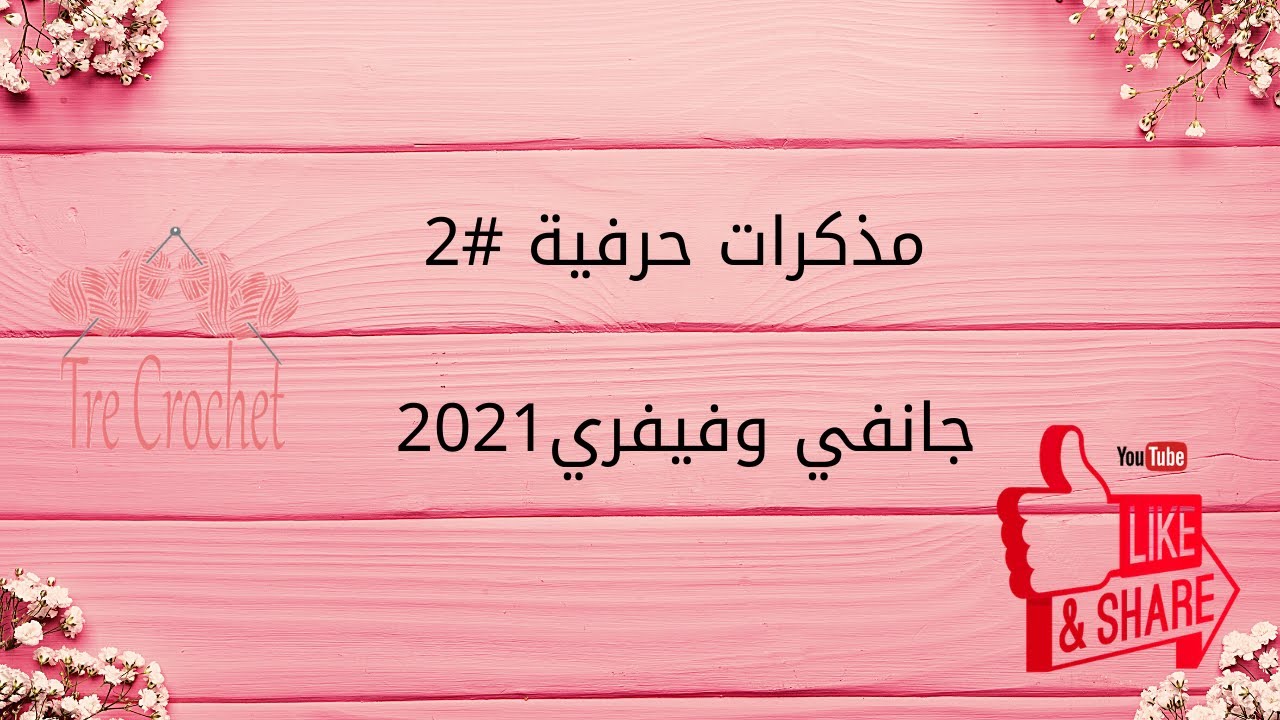 مذكرات حرفية #3جانفي وفيفري2021
