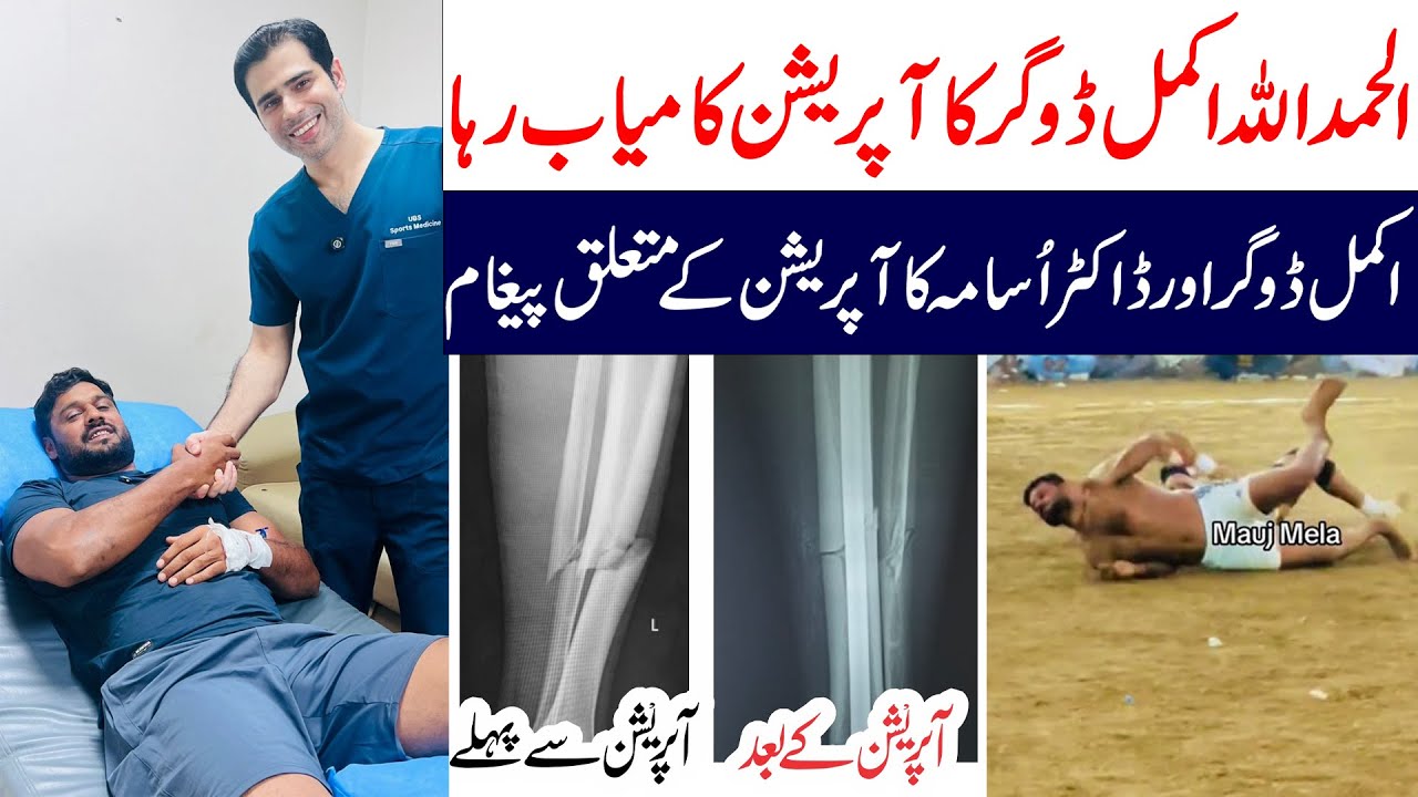 Akmal Dogar Surgery Update By Dr Usama Bin Saeed | Akmal Dogar Injury Update 