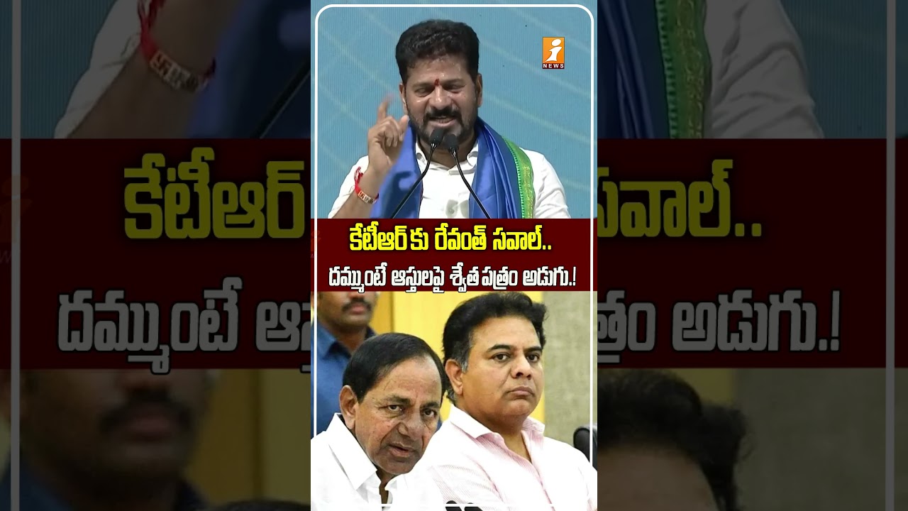 KTRకు రేవంత్ రెడ్డి ఛాలెంజ్..! | Revanth Reddy Challenges KTR | &ldquo;Ask for a White Paper on Assets&rdquo;