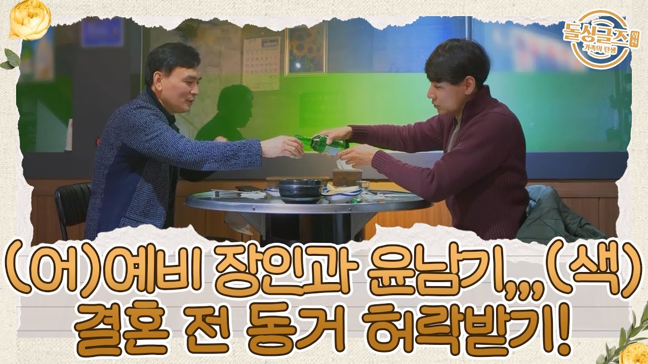 🌟프리패스🌟 윤남기도 😵안절부절😵? 예비 장인에게 동거 허락받기! | MBN 20220328 방송