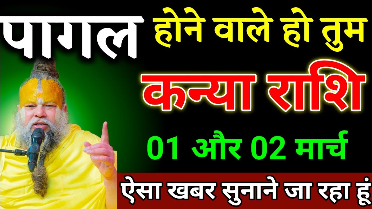 कन्या राशि वालों 14 और 15 फरवरी जो घटना होगा सच सुनकर पागल हो जाओगे। Kanya Rashi 