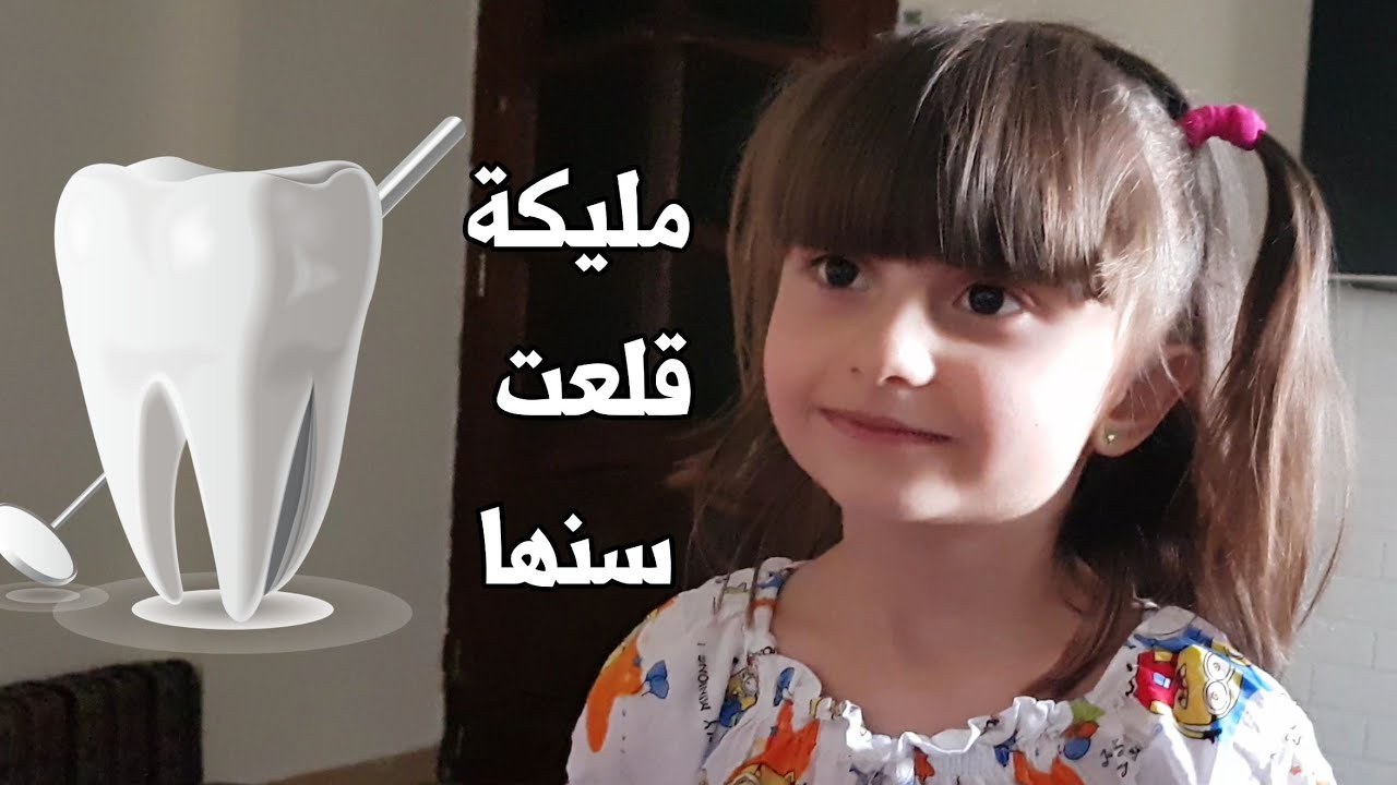 الطفلة مليكة قلعت سنها الأول😍😍😂 | Malika lost her first tooth