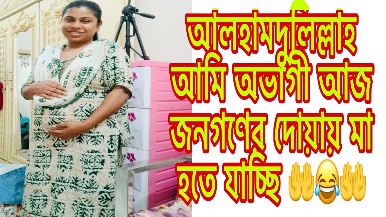 এটাই বাকি ছিল/আলহামদুলিল্লাহ আমি অভাগী আজ জনগণের দোয়ায় মা হতে চলেছি🤲😂😂🤲