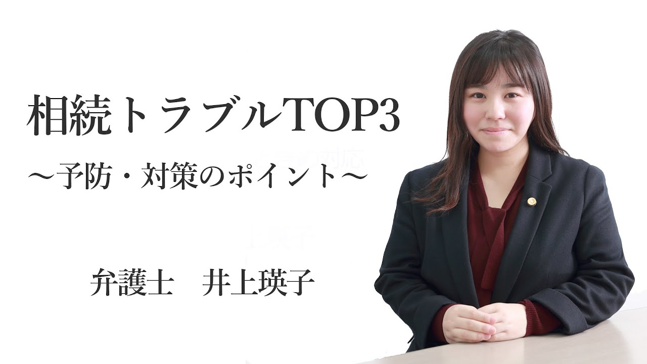相続トラブルTOP3 ～予防・対策のポイント 福岡の弁護士 井上瑛子　（福岡県弁護士会所属）