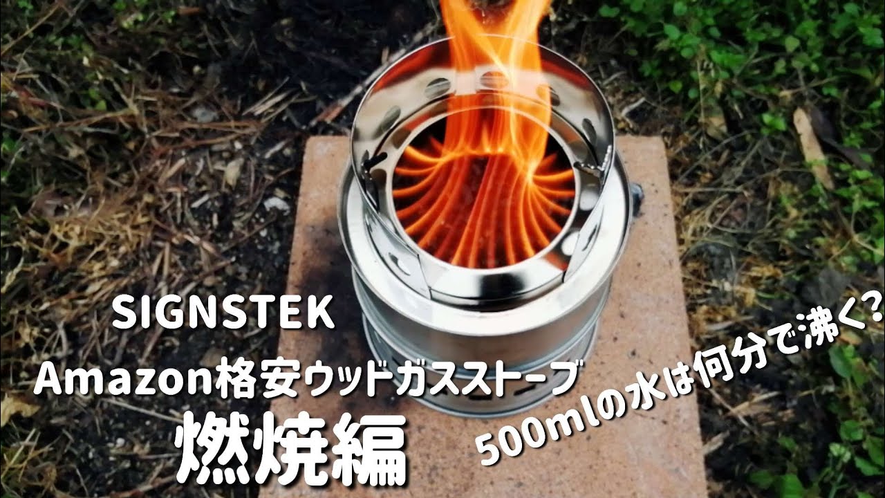 Amazon格安ウッドガスストーブ燃焼編【SIGNSTEK】