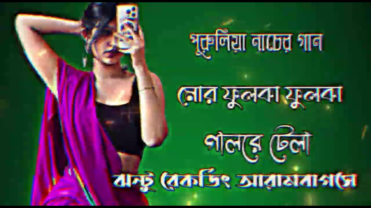 মোর ফুলকা ফুলকা গালরে টেলা 🤤🥵 ঝন্টু রেকর্ডিং আরামবাগসে @EDIT BOY JHANTU /2026 💯