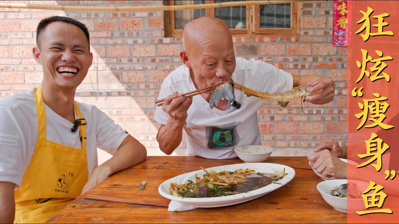 四伯爷第一次吃瘦身鱼，居然好吃到只剩下骨头