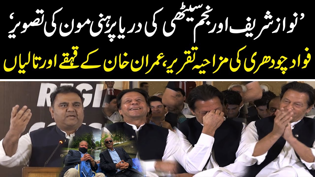 Nawaz Sharif aur Najam Sethi Ki Darya Pr Honeymoon Ki Tasveer | Fawad Chaudhry jokes in speech today