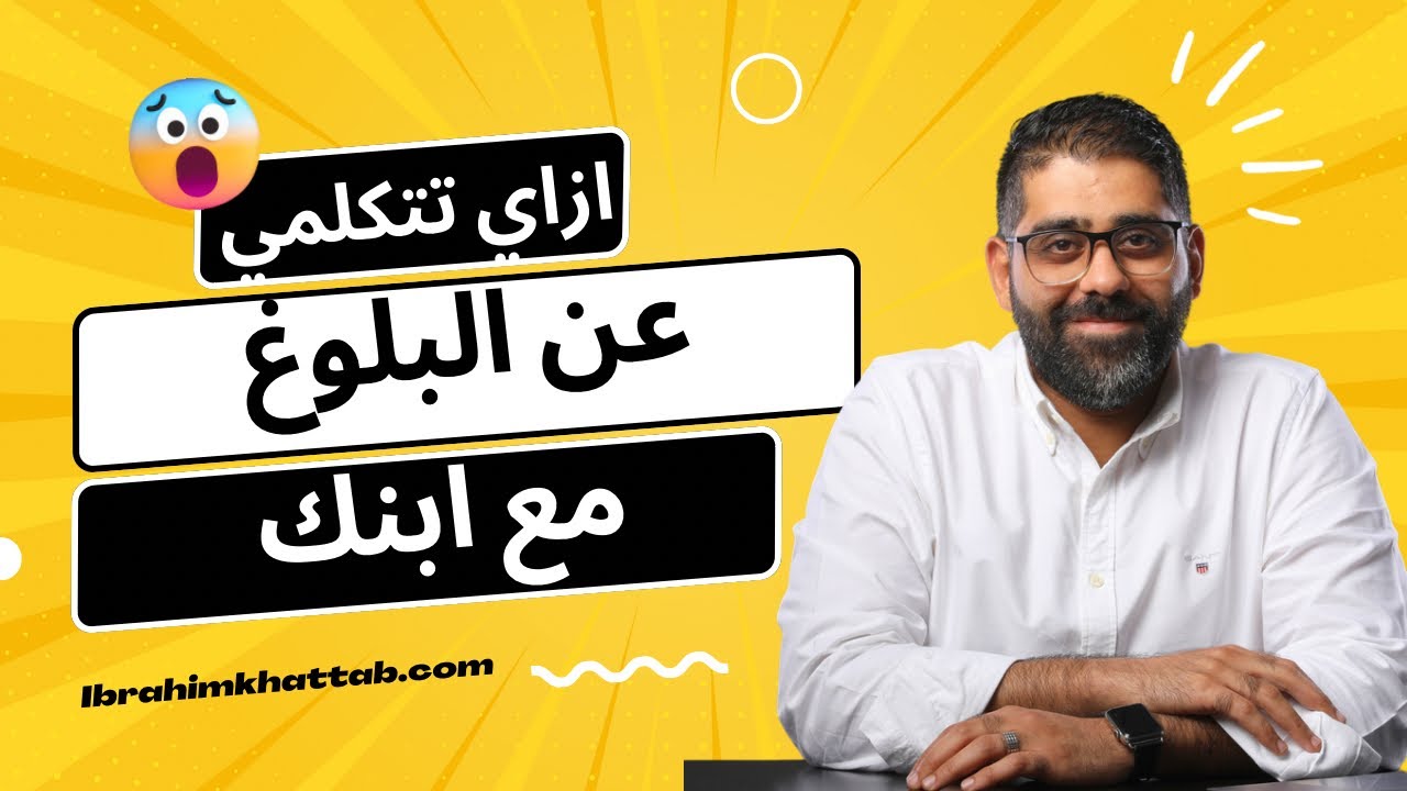 ازاي تتكلمي مع ابنك عن البلوغ
