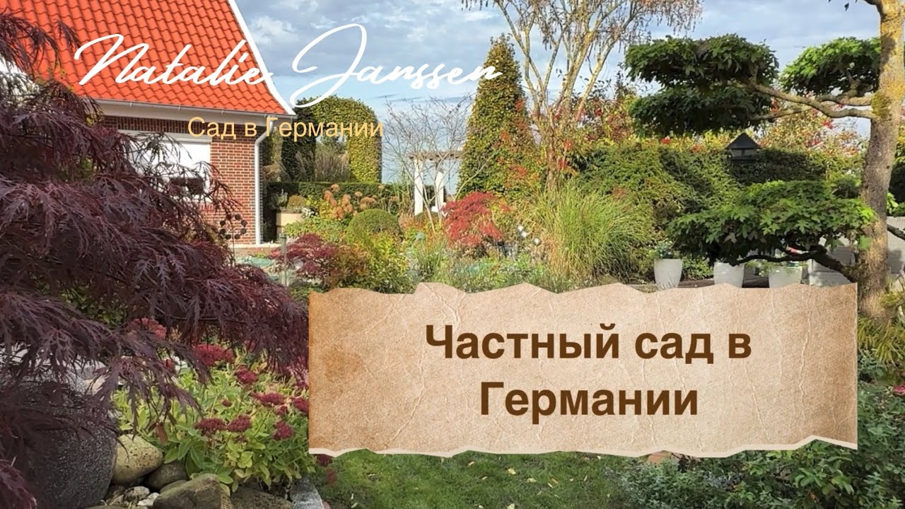 Прогулка по частному авторскому саду в Германии 🍂 Schöne Gärten 🍁