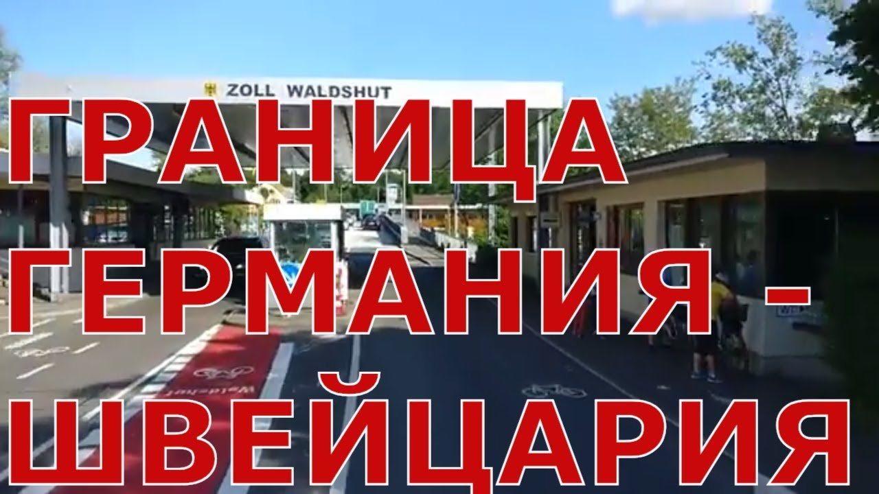 Пересечение границы Германия - Швейцария в р-не Вальдсхут - Тинген (WALDSHUT - TIENGEN)