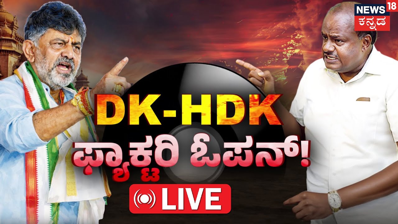 LIVE | The ‘CD’ War | HD Kumaraswamy vs DK Shivakumar | ಮಾಜಿ CM,DCM ಮಹಾಯುದ್ಧ | JDS | Prajwal Revanna