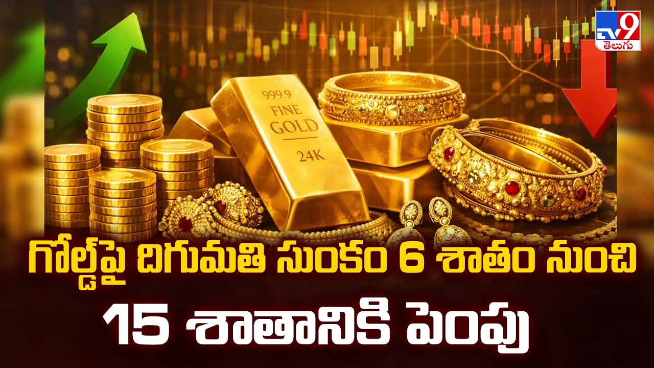 Gold Import Duty Hiked From 6% to 15% : గోల్డ్ పై దిగుమతి సుంకం 6 శాతం నుంచి 15 శాతానికి పెంపు - TV9