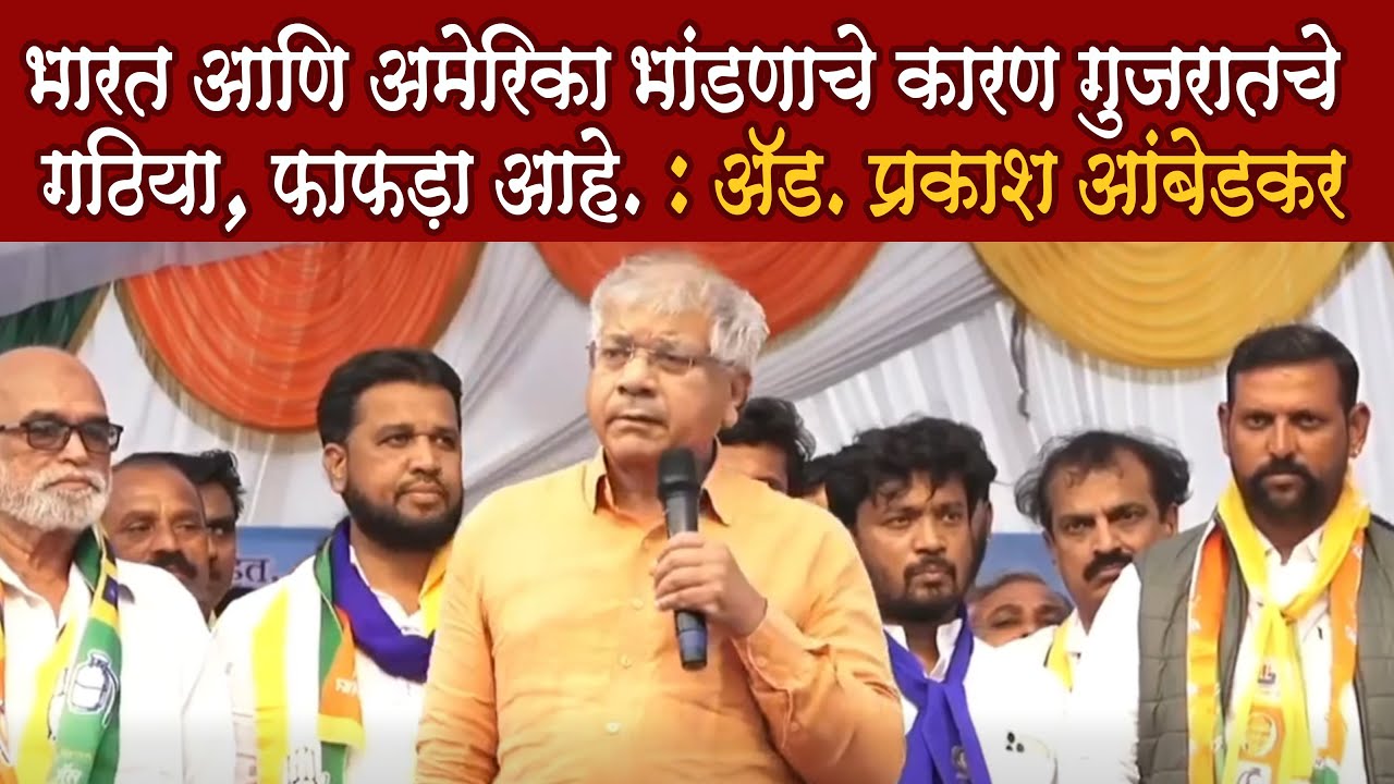 Prakash Ambedkar Nanded Speech Live : वंचित बहुजन आघाडीचे प्रकाश आंबेडकर यांचे संपूर्ण भाषण
