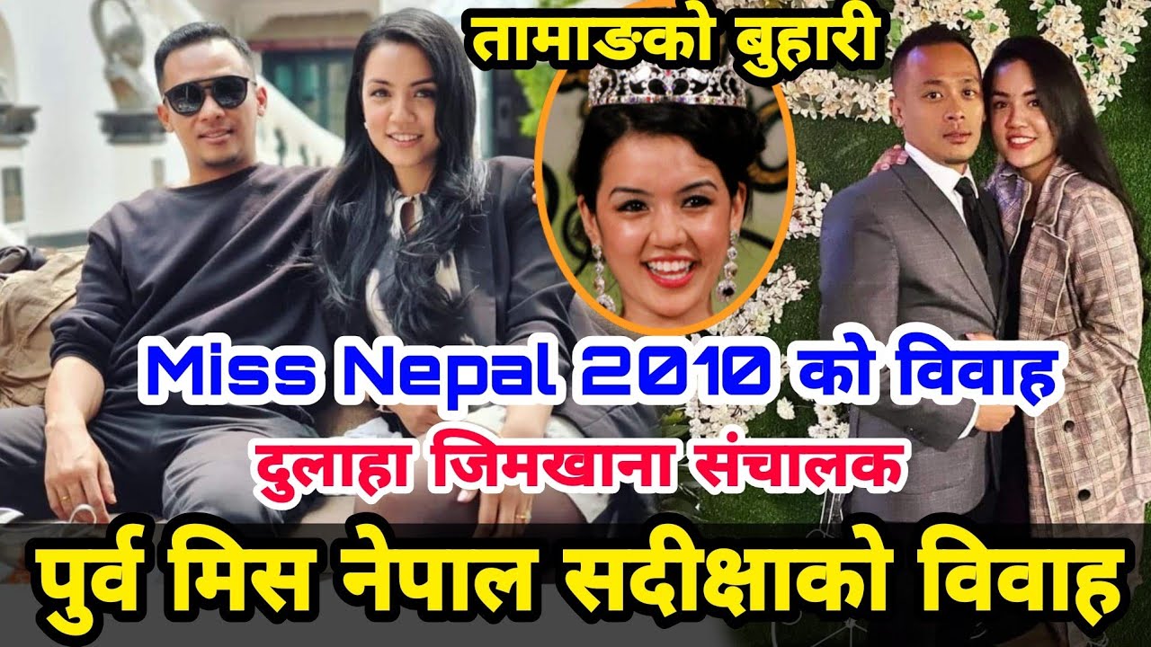 पुर्व मिस नेपाल Sadikshya तामाङको बुहारी बन्दै, को हुन् त बेहुला ? Sadikshya Shrestha & Raul Moktan