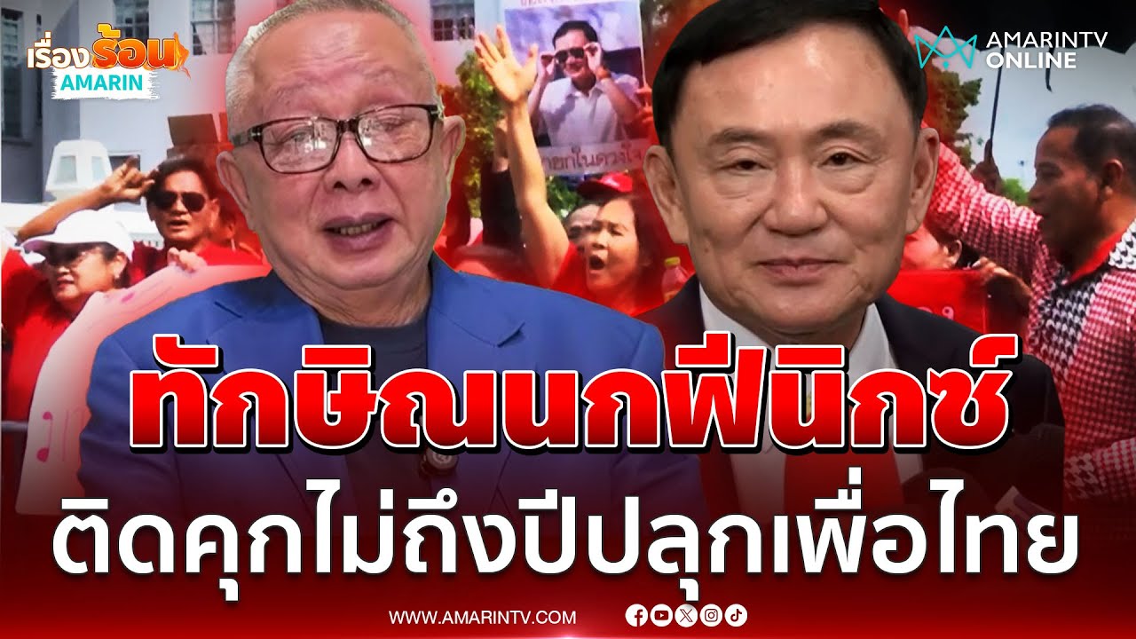 “สนธิ” มอง “ทักษิณ” ถ้ากล้าแลกยอมติดคุก จะฟื้นคืนชีพเพื่อไทย | เรื่องร้อนอมรินทร์
