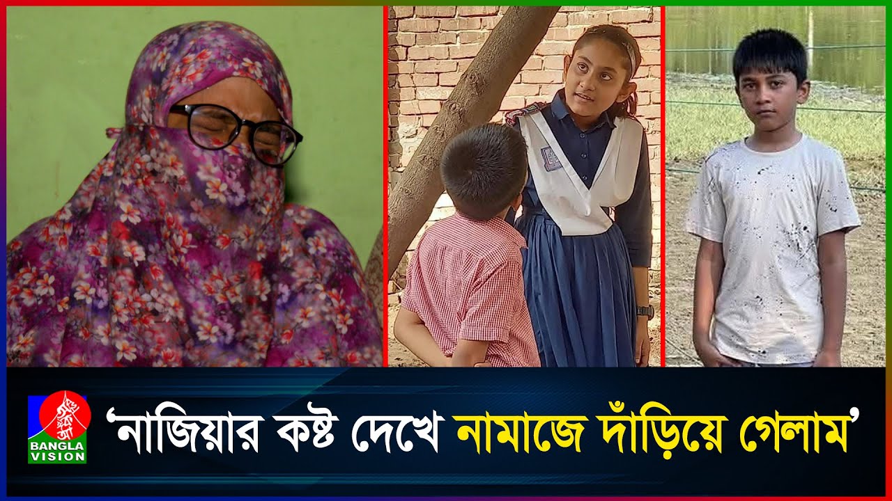 ডাক্তার এসে বললো-নাজিয়ার সময় শেষ, যা খেতে চায় খাওয়ান | Milestone School tragedy | Nazia | Nafi