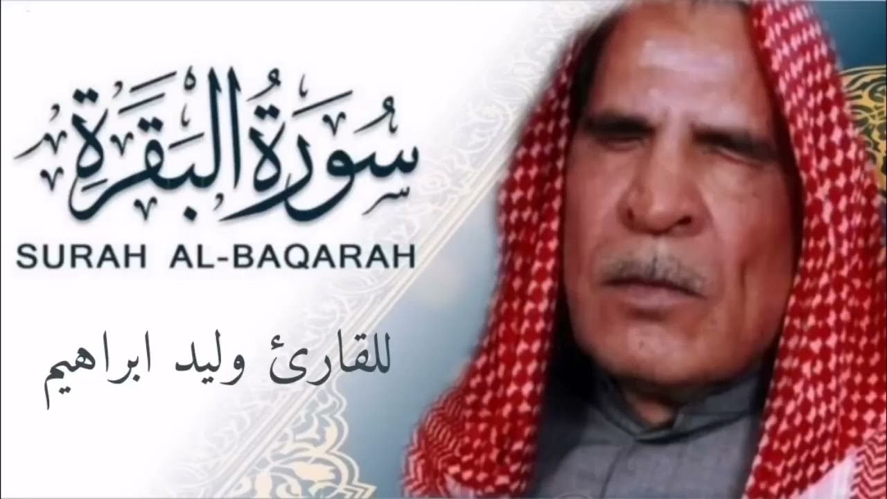 القارئ وليد ابراهيم العبدلي رحمه الله تلاوة نادرة لسورة البقرة تسجيل قديم عام 1972