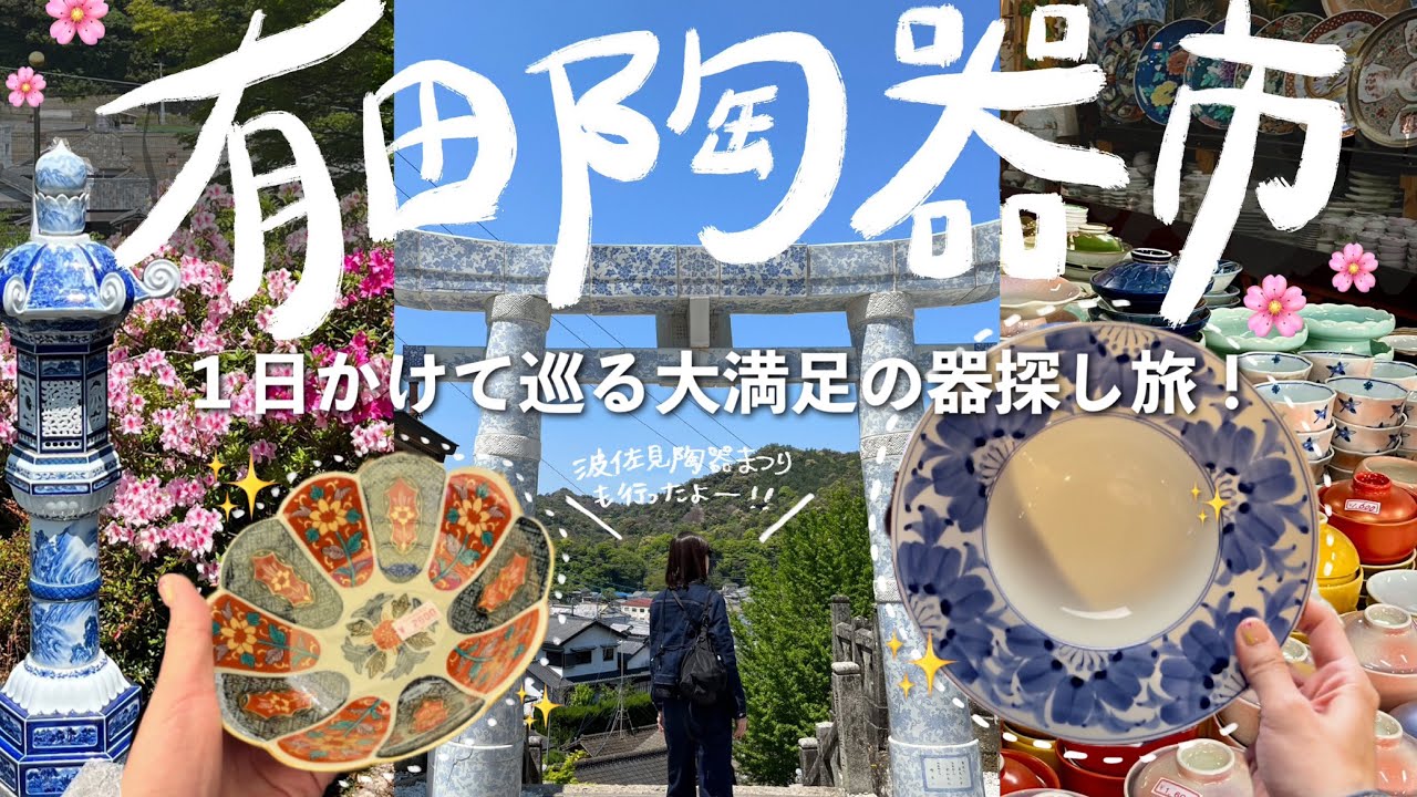 ［有田陶器市＆波佐見陶器まつり］日本最大級の陶器市で素敵な器探し！全20点以上購入？！💸（九州,佐賀,長崎）
