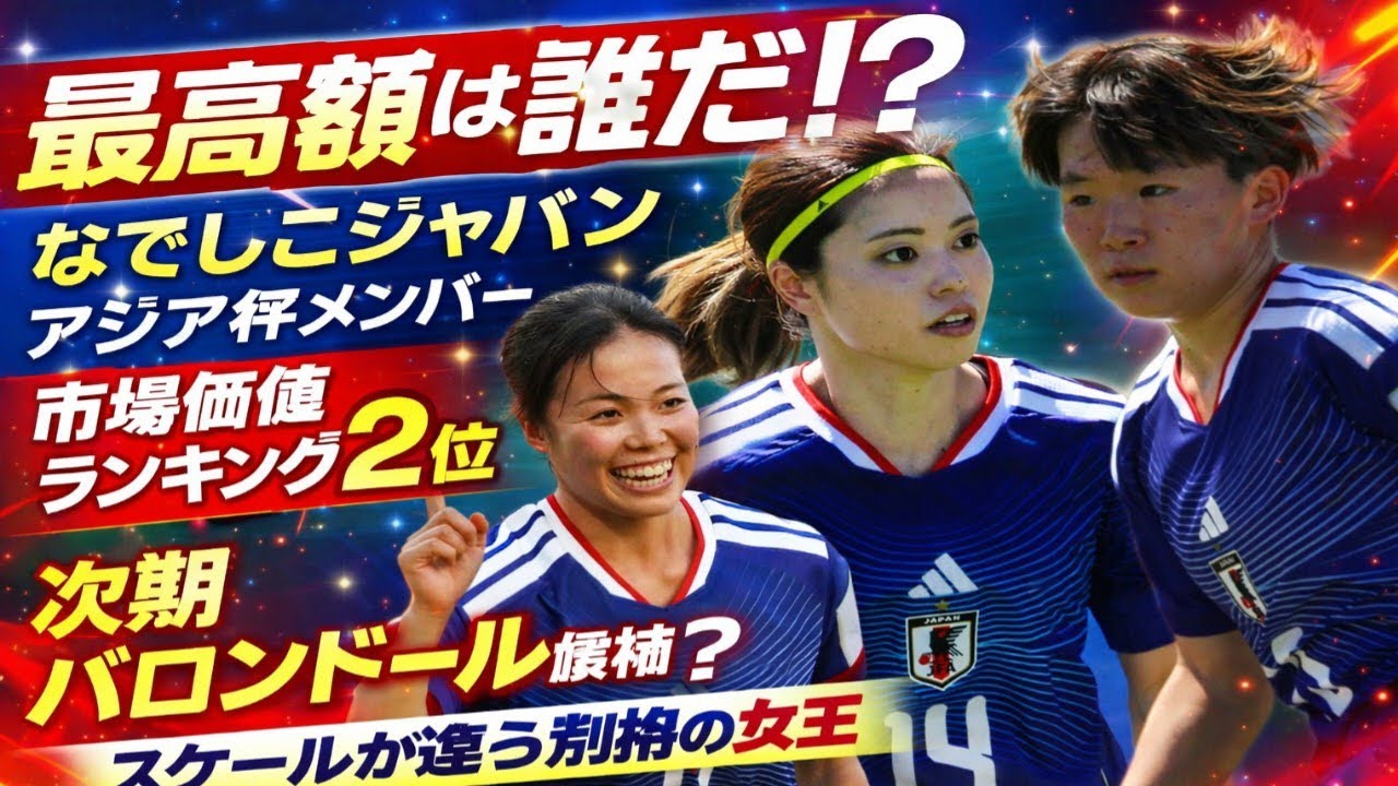 🔥衝撃！なでしこジャパン市場価値ランキング2位の正体は！？⚽次期バロンドール候補の“別格の女王”に世界が注目👑