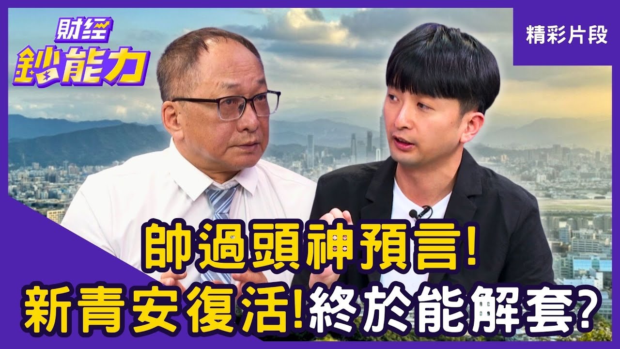 【精彩片段】帥過頭神預言！新青安大復活！房地產族終於解套？ft.帥過頭、顏博志｜趙慶翔 #財經鈔能力 20250903