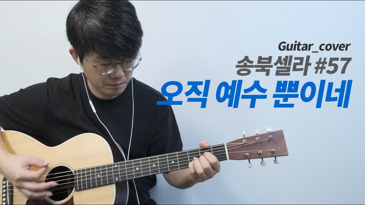 오직 예수 뿐이네 기타 커버, 송북셀라 57번