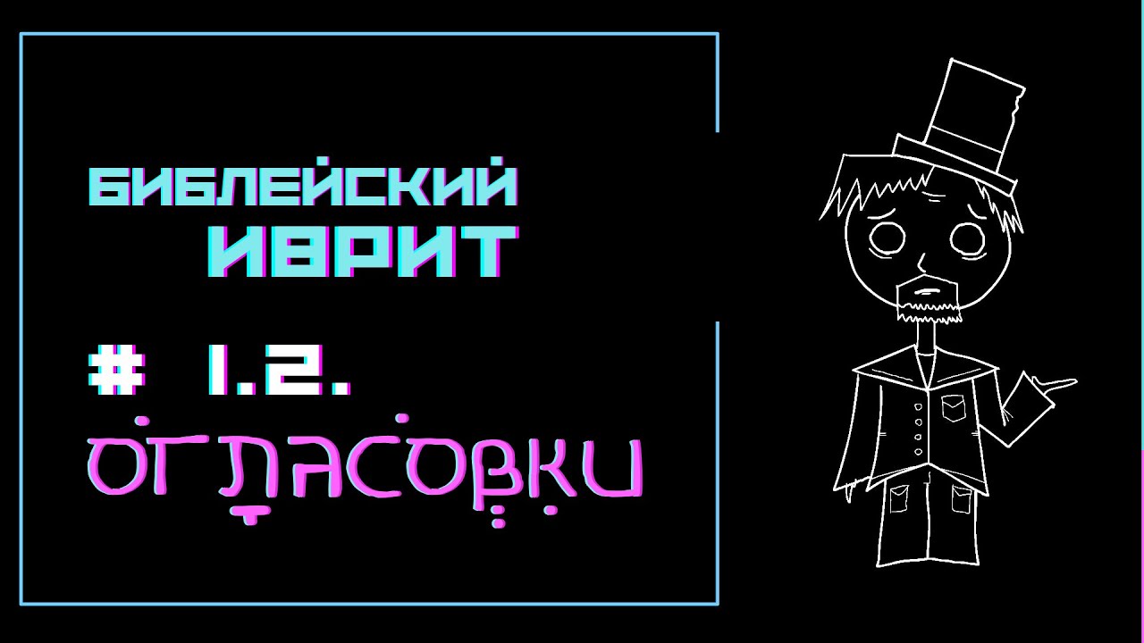Библейский Иврит 1.2. | ОГЛАСОВКИ | Подкаст Фундаменталиста