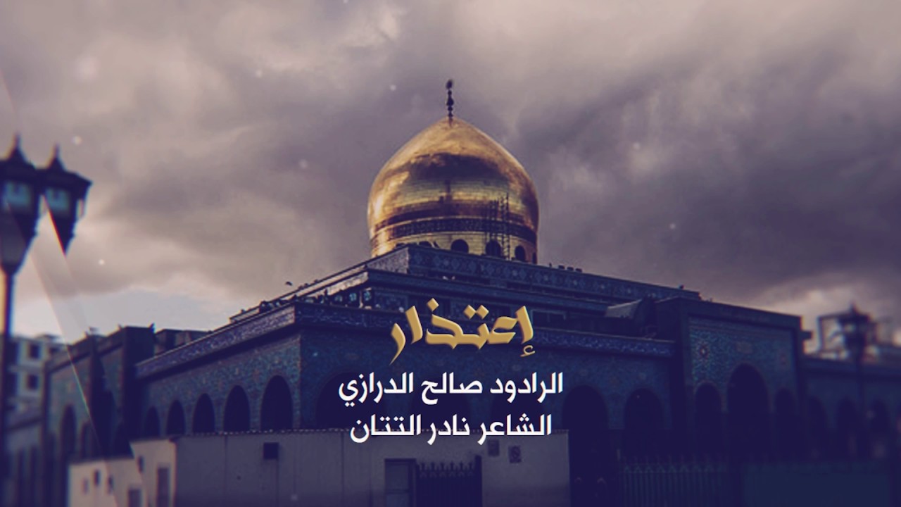 إعتذار | الرادود صالح الدرازي | وفاة السيدة زينب (ع) لعام 1438 هـ
