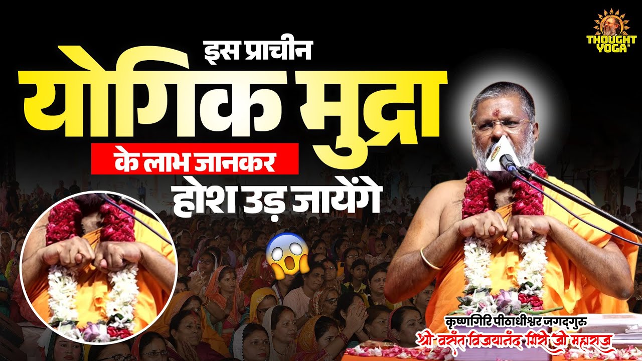 इस प्राचीन योगिक मुद्रा के लाभ जानकर होश उड़ जायेंगे 
