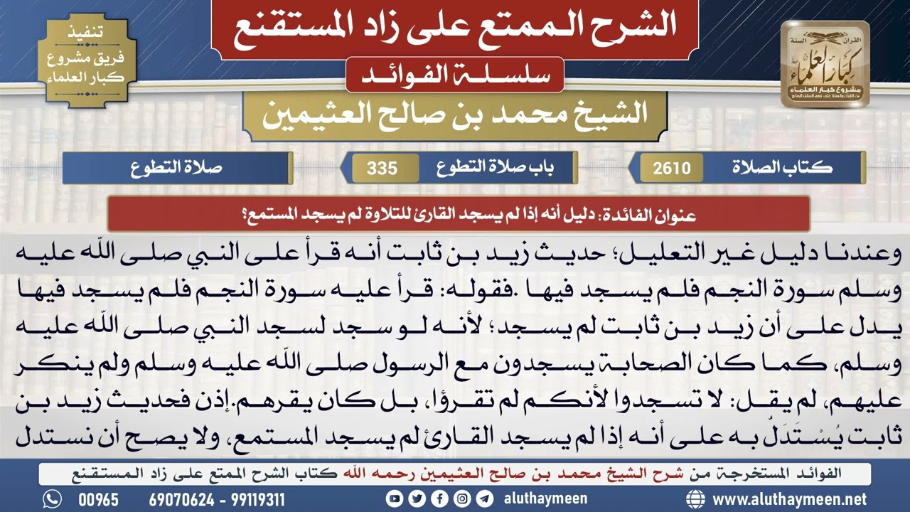 2610دليل أنه إذا لم يسجد القارئ للتلاوة لم يسجد المستمع؟📔 الشرح الممتع على زاد المستقنع - ابن عثيمين