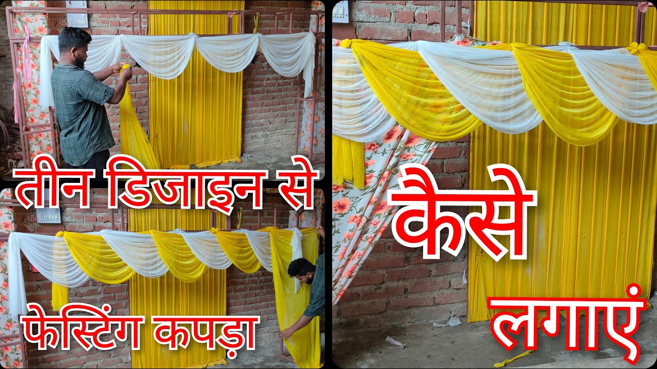 ऑल डिटेल्स... तीन डिजाइन से पानी पानी फेस्टिंग कपड़ा कैसे लगाया जाता है... या कैसे लगाएं...