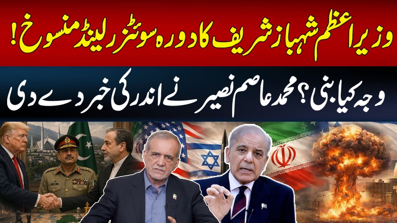 PM Shehbaz Sharif&rsquo;s Switzerland Visit Cancelled | Iran Us Deal | What&rsquo;s the Real Reason? | Hum News