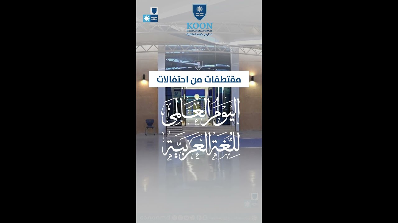 بين الفصاحة والبيان، احتفلت #مدارس_كون_العالمية بـ #اليوم_العالمي_للغة_العربية🌟🎬